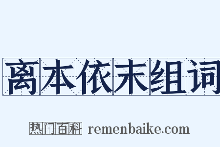 离本依末组词是什么意思的图片